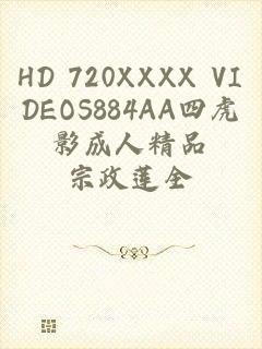 HD 720XXXX VIDEOS884AA四虎影成人精品